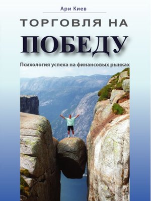 cover image of Торговля на победу. Психология успеха на финансовых рынках